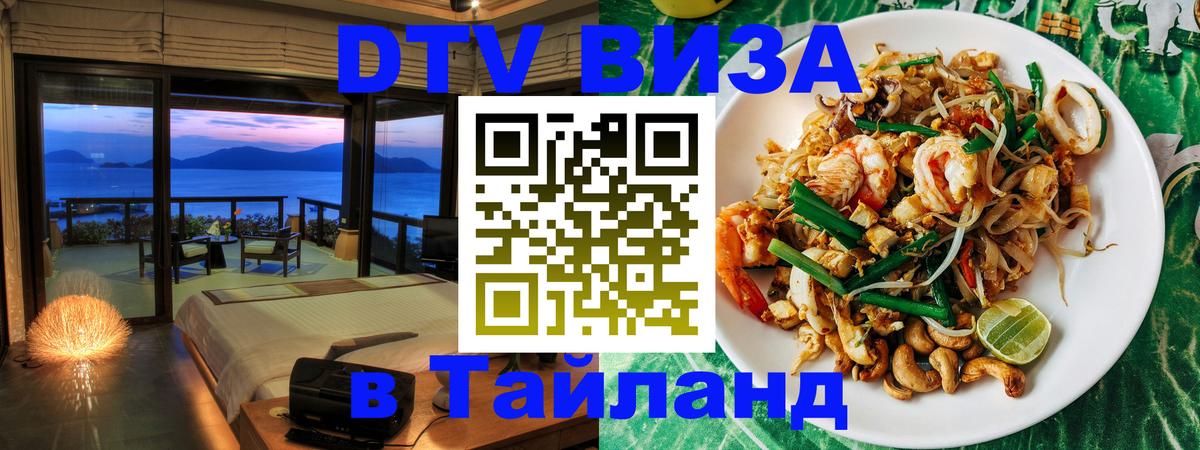 Цены на DTV визу в Таиланд — пакеты услуг, достаточно даже паспорта - Душанбе 